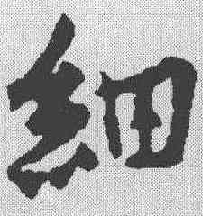细,黃庭堅 ,書法字典
